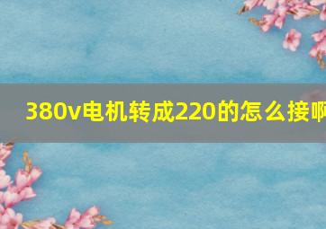 380v电机转成220的怎么接啊