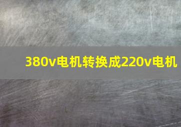 380v电机转换成220v电机