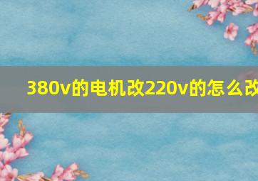 380v的电机改220v的怎么改