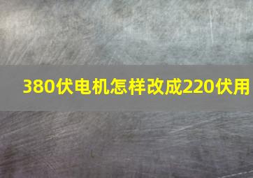 380伏电机怎样改成220伏用