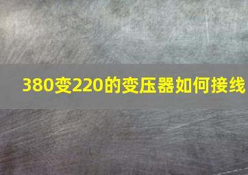 380变220的变压器如何接线