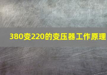 380变220的变压器工作原理