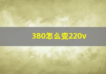 380怎么变220v