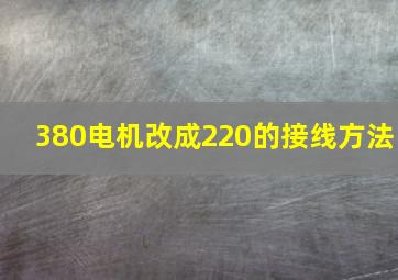 380电机改成220的接线方法