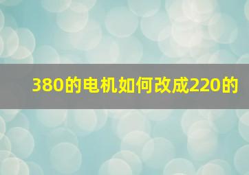 380的电机如何改成220的