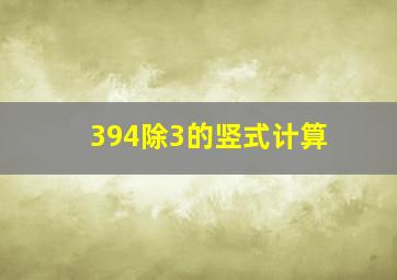 394除3的竖式计算