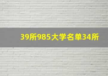 39所985大学名单34所