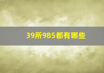 39所985都有哪些