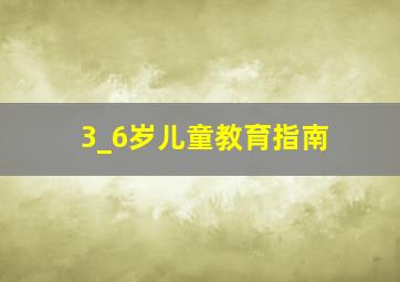 3_6岁儿童教育指南