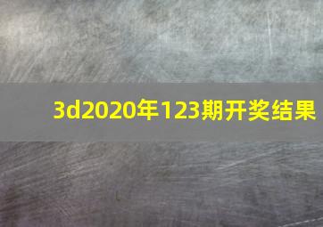 3d2020年123期开奖结果