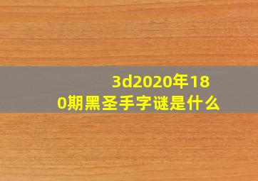 3d2020年180期黑圣手字谜是什么