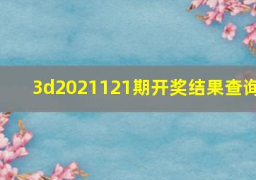 3d2021121期开奖结果查询