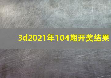 3d2021年104期开奖结果