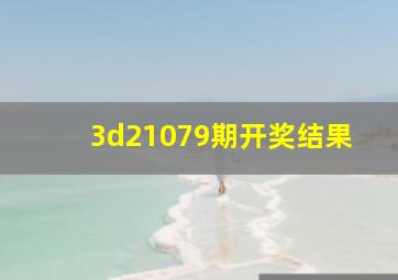 3d21079期开奖结果