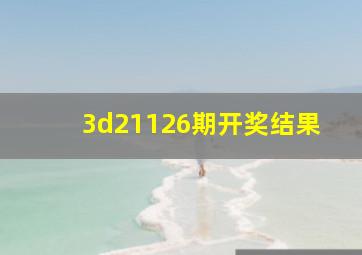 3d21126期开奖结果