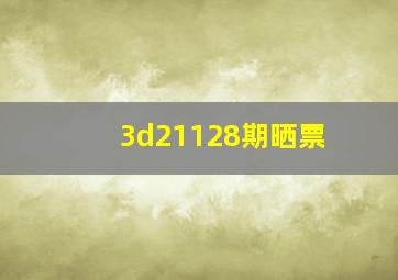 3d21128期晒票