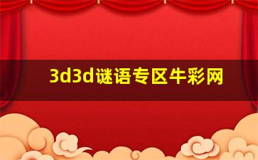 3d3d谜语专区牛彩网