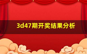 3d47期开奖结果分析