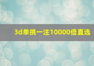 3d单挑一注10000倍直选