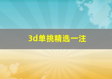 3d单挑精选一注