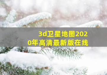 3d卫星地图2020年高清最新版在线