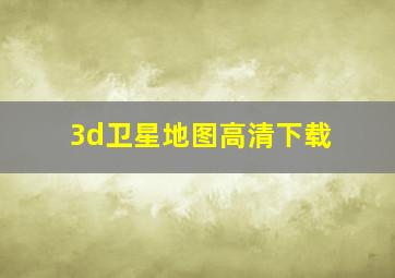 3d卫星地图高清下载