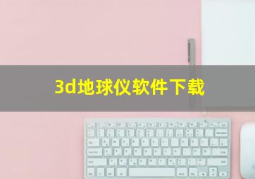 3d地球仪软件下载