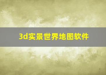 3d实景世界地图软件