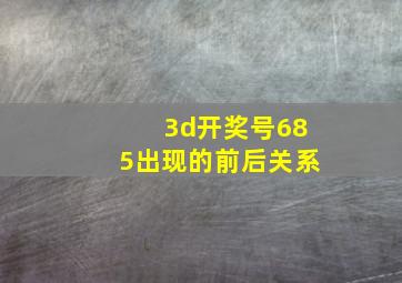 3d开奖号685出现的前后关系