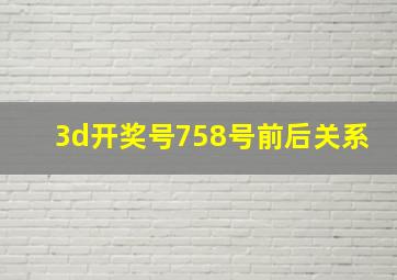 3d开奖号758号前后关系