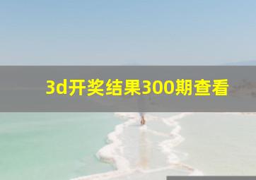 3d开奖结果300期查看