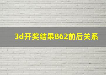 3d开奖结果862前后关系