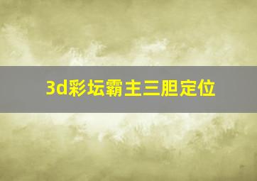 3d彩坛霸主三胆定位