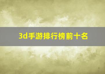 3d手游排行榜前十名