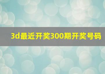 3d最近开奖300期开奖号码