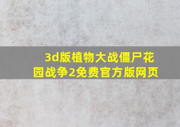 3d版植物大战僵尸花园战争2免费官方版网页