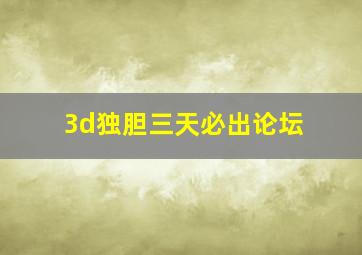 3d独胆三天必出论坛