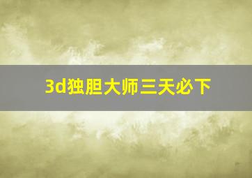 3d独胆大师三天必下