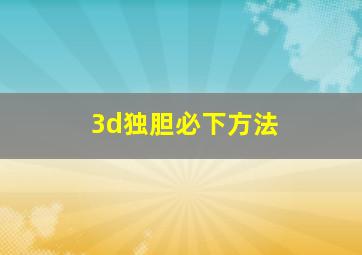 3d独胆必下方法