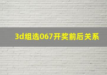 3d组选067开奖前后关系