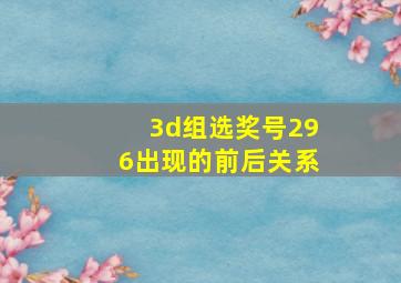 3d组选奖号296出现的前后关系