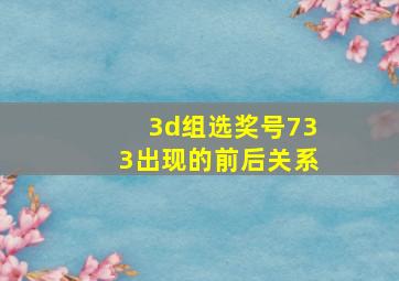 3d组选奖号733出现的前后关系