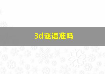 3d谜语准吗