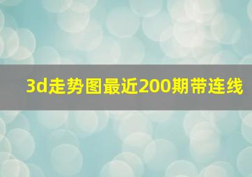 3d走势图最近200期带连线