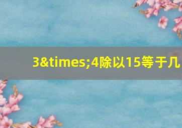 3×4除以15等于几