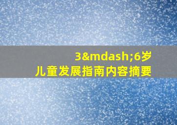 3—6岁儿童发展指南内容摘要