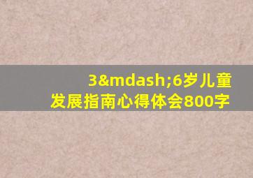 3—6岁儿童发展指南心得体会800字