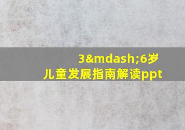 3—6岁儿童发展指南解读ppt