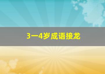 3一4岁成语接龙