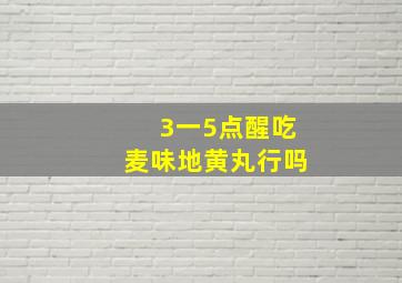 3一5点醒吃麦味地黄丸行吗